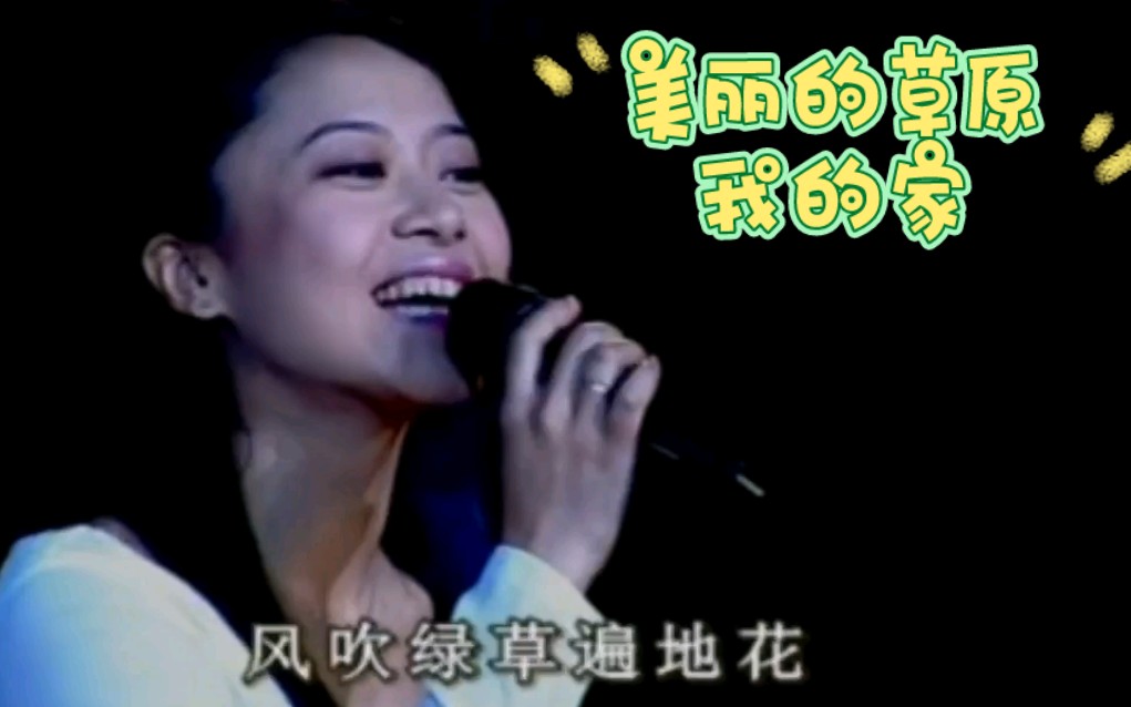 《美丽的草原我的家》- 黑鸭子(李蓉 郭祁 徐秀霞)演唱