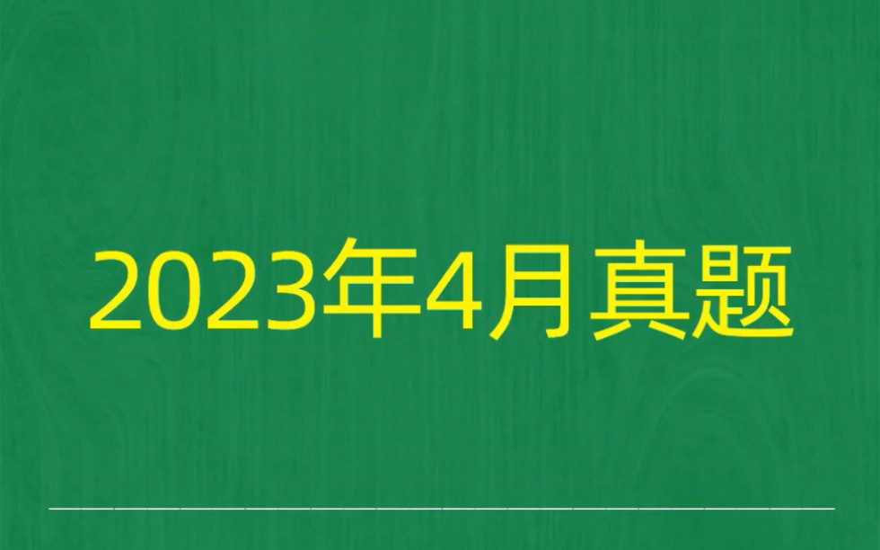 [图]2023年4月自考《04732微型计算机及接口技术》试题真题和答案