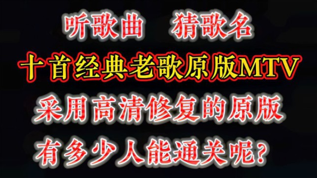 听歌曲猜歌名,十首经典老歌,采用高清修复的版本,有通关的吗哔哩哔哩bilibili