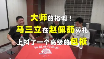 Télécharger la video: 幽默中带着感动！马三立、赵佩茹的“世纪之挂”，这包袱太牛了！