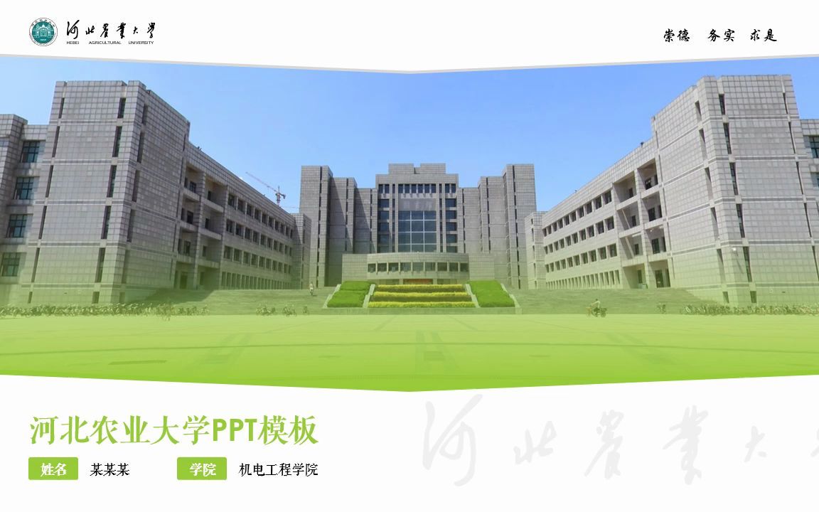 河北农业大学论文答辩通用ppt模板哔哩哔哩bilibili