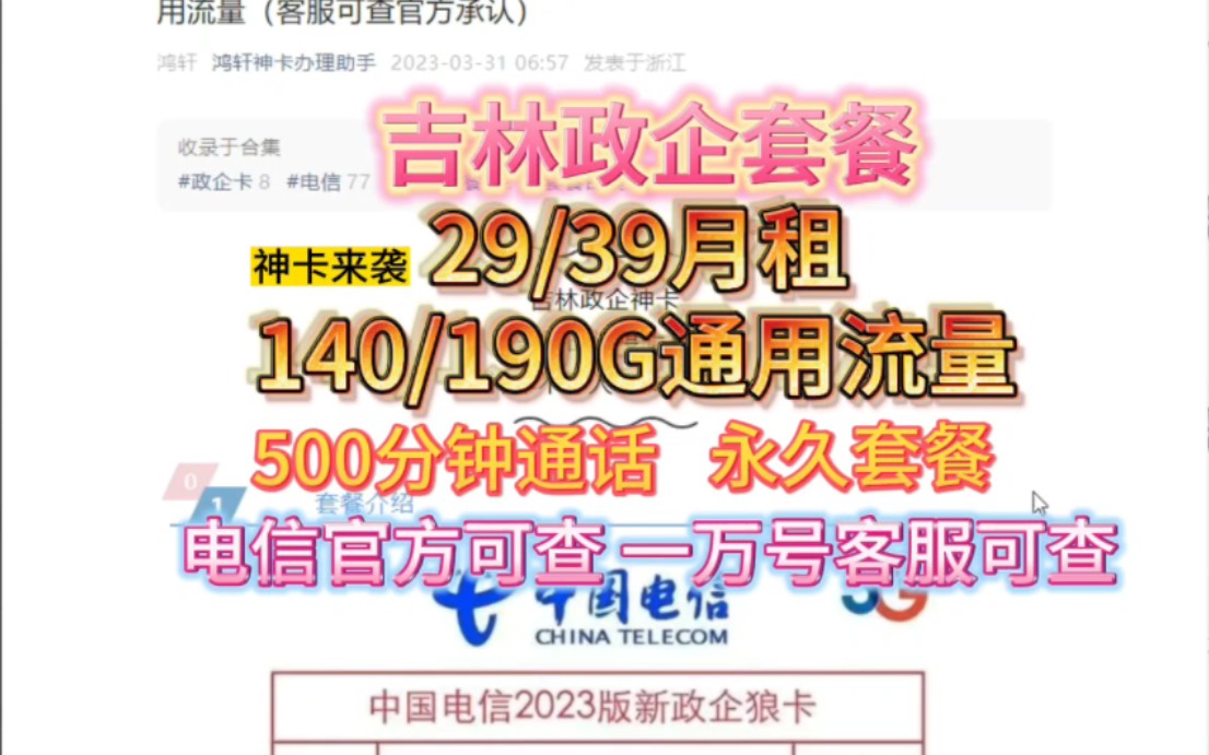 电信王炸套餐,吉林政企卡重返上架29/39套餐包140/190G全国通用流量加500分钟通话哔哩哔哩bilibili