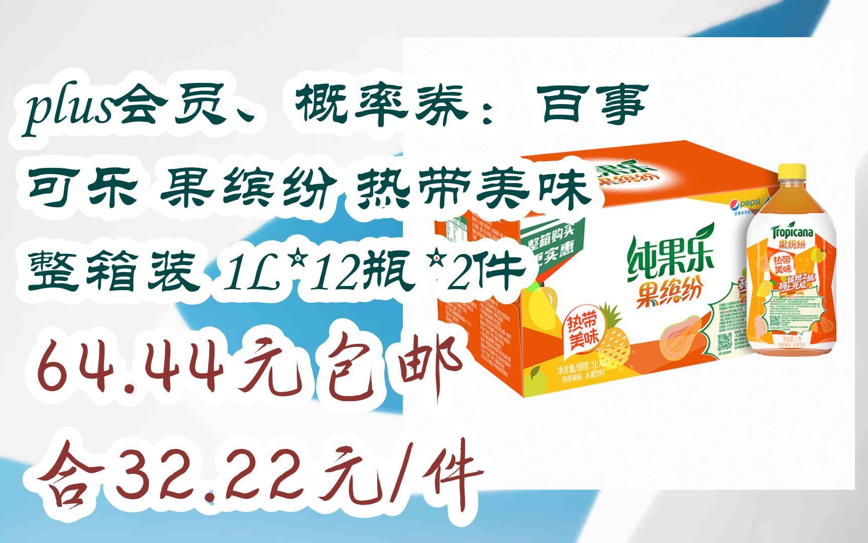 plus会员,概率券:百事可乐 果缤纷 热带美味 整箱装 1l*12瓶*2件
