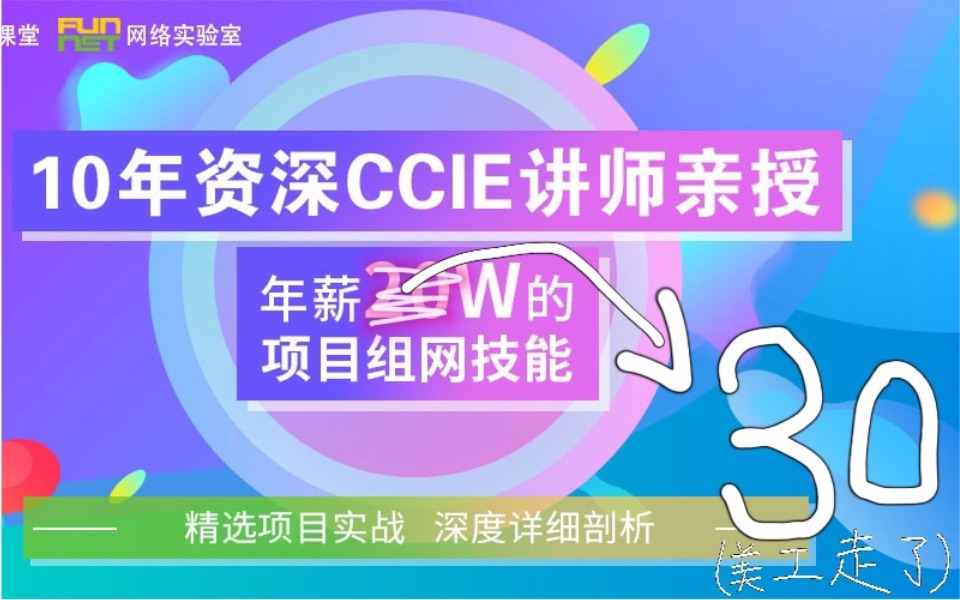 不懂项目组网何谈升值加薪,价值年薪30W的项目组网技能2018年最新超有趣学网络公开课视频哔哩哔哩bilibili