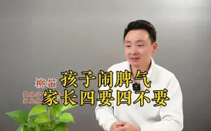 Télécharger la video: 孩子闹脾气，家长四要四不要