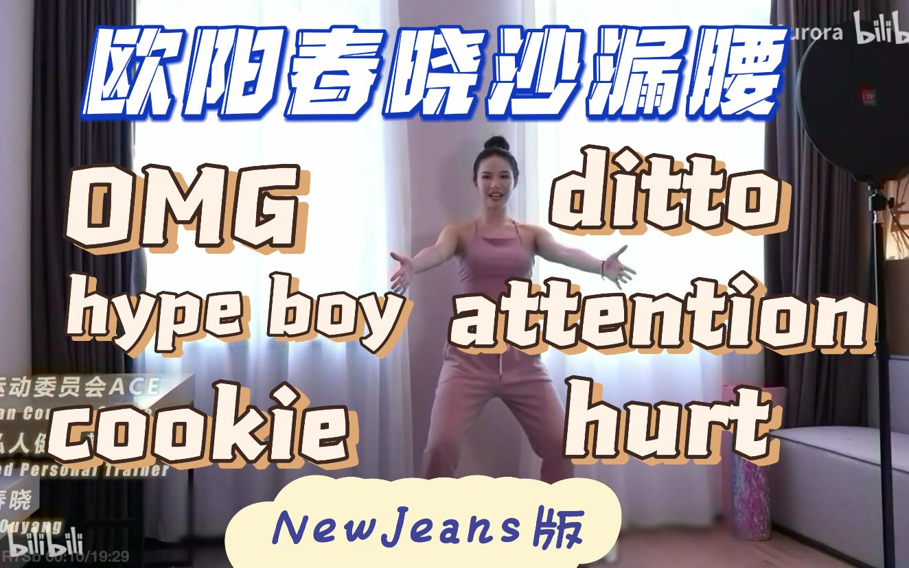 [图]【NewJeans版】欧阳春晓20min站立沙漏腰 掐头去尾 鲸曲专场（含新曲omg/ditto/hype boy/attention/hurt/cookie）