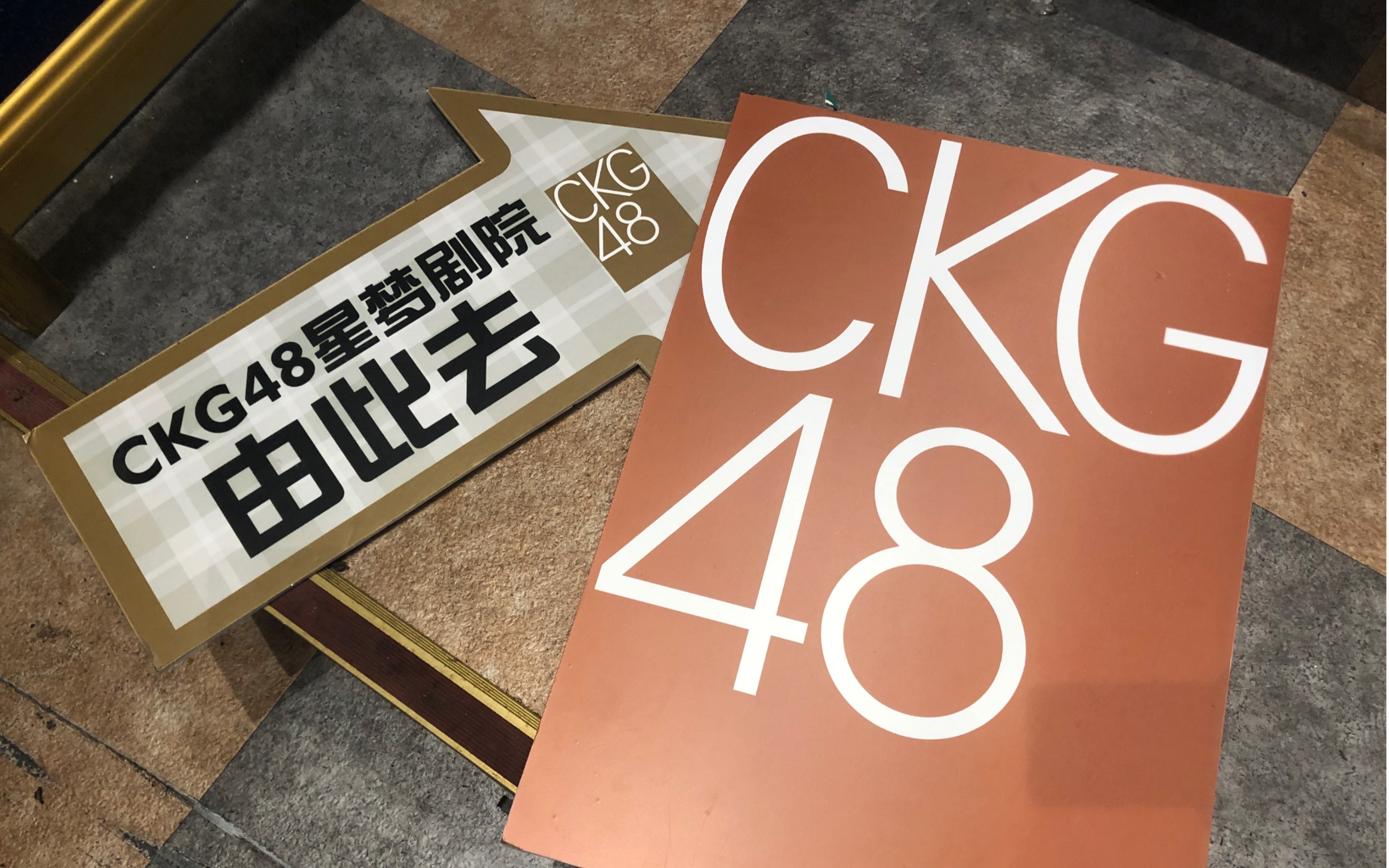 拆除后的剧场长什么样呢ckg48—国瑞剧场重游_哔哩哔哩 (゜-゜)つロ