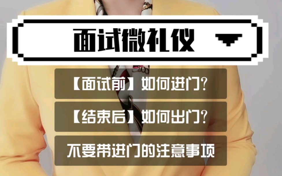 【面试礼仪】良好的进门表现,是面试成功第一步!哔哩哔哩bilibili