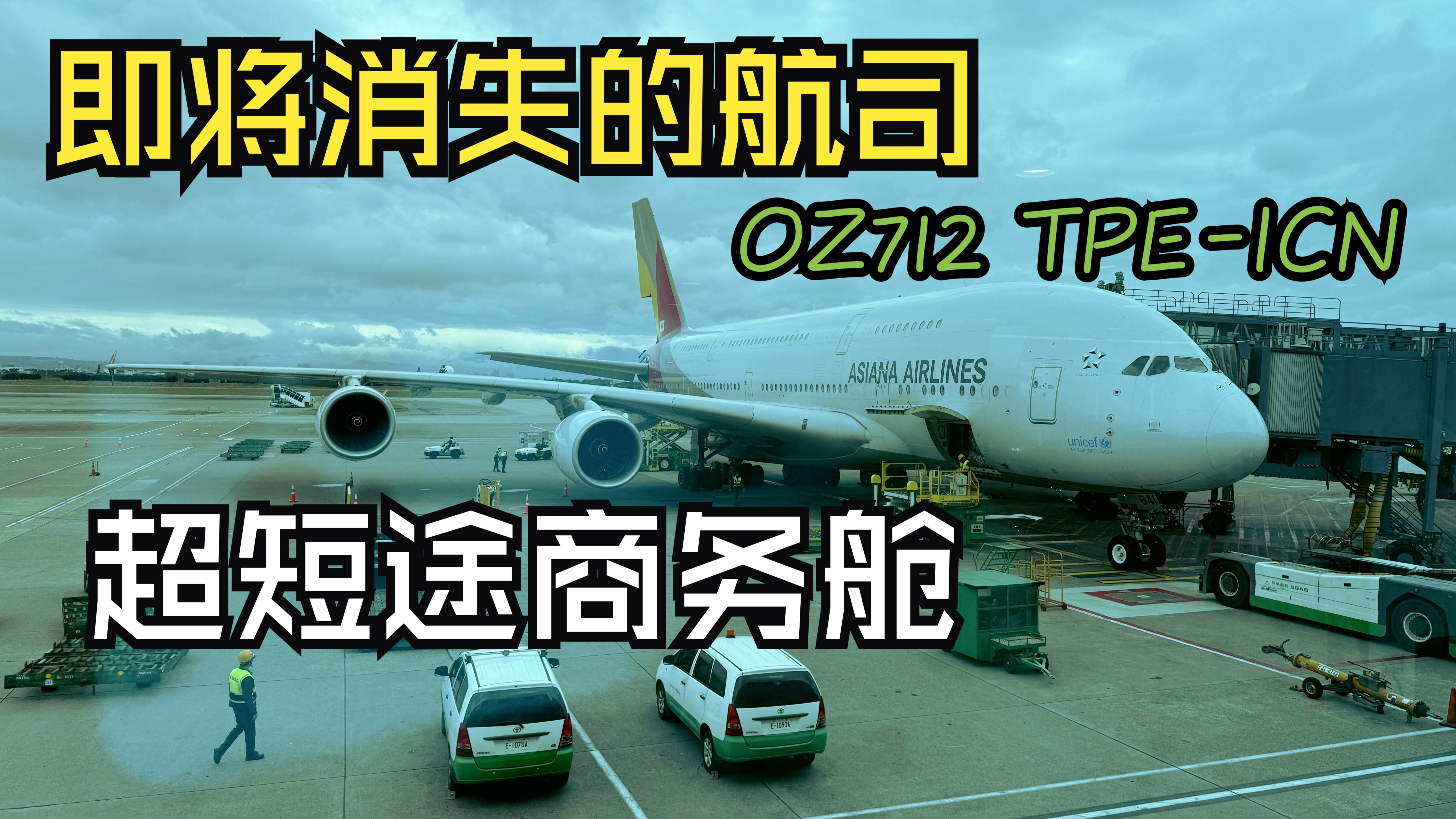 即将消失的航司 | 全球第三短的380航线 | 韩亚A380二层商务舱飞行体验 | 台北-仁川-9192 