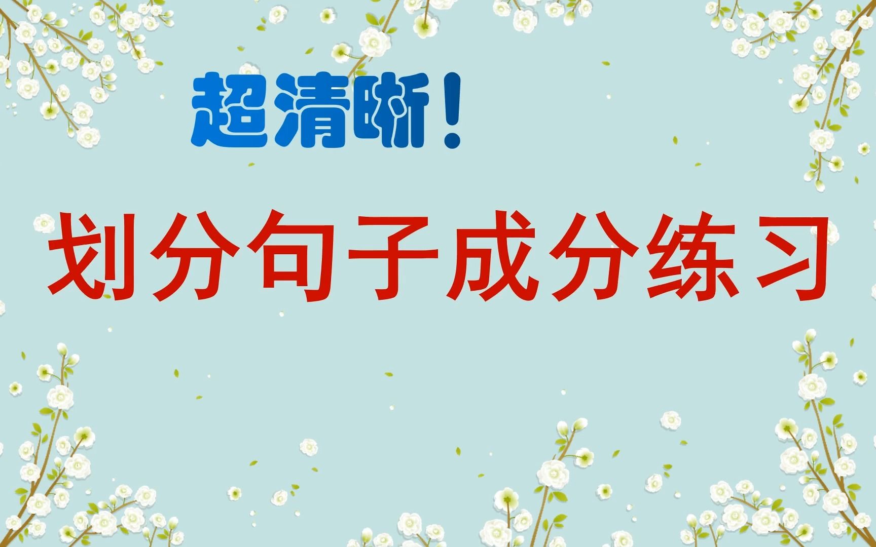 [图]【语法知识】句子成分划分练习