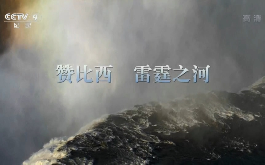 [图]【CCTV-HD】赞比西河 ZAMBEZI【1080P】【2017】【2集全】