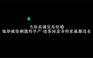 Download Video: 【广播剧】你高调的宣布喜事，他却被刺激的早产，连签同意书都要外人签