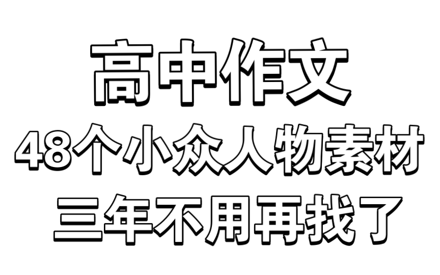 耗时10天!48个小众人物素材,三年作文不用愁了!哔哩哔哩bilibili