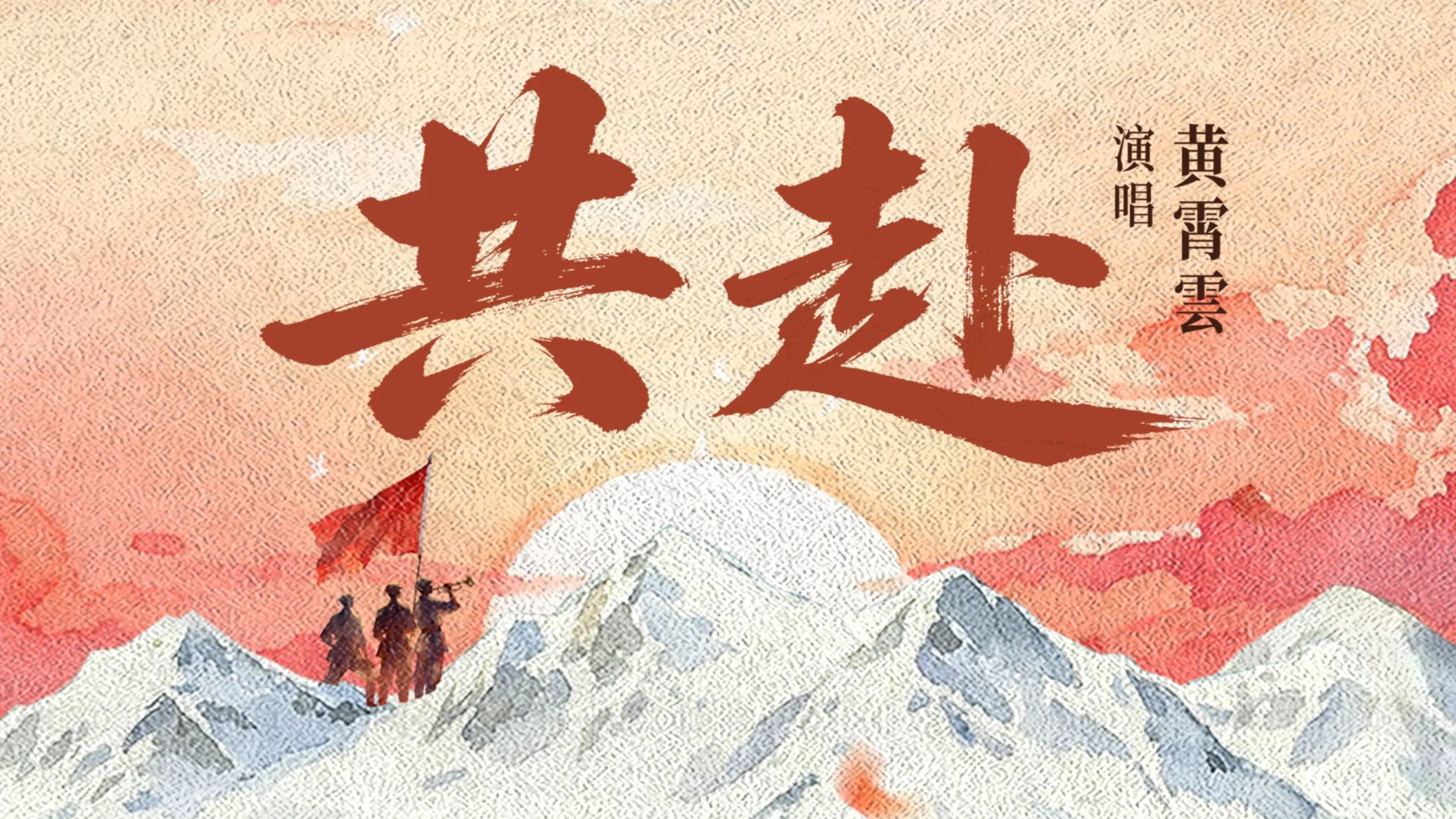 Hi-Res｜黄霄雲《共赴》纪念长征胜利90周年特别企划 全网上线~