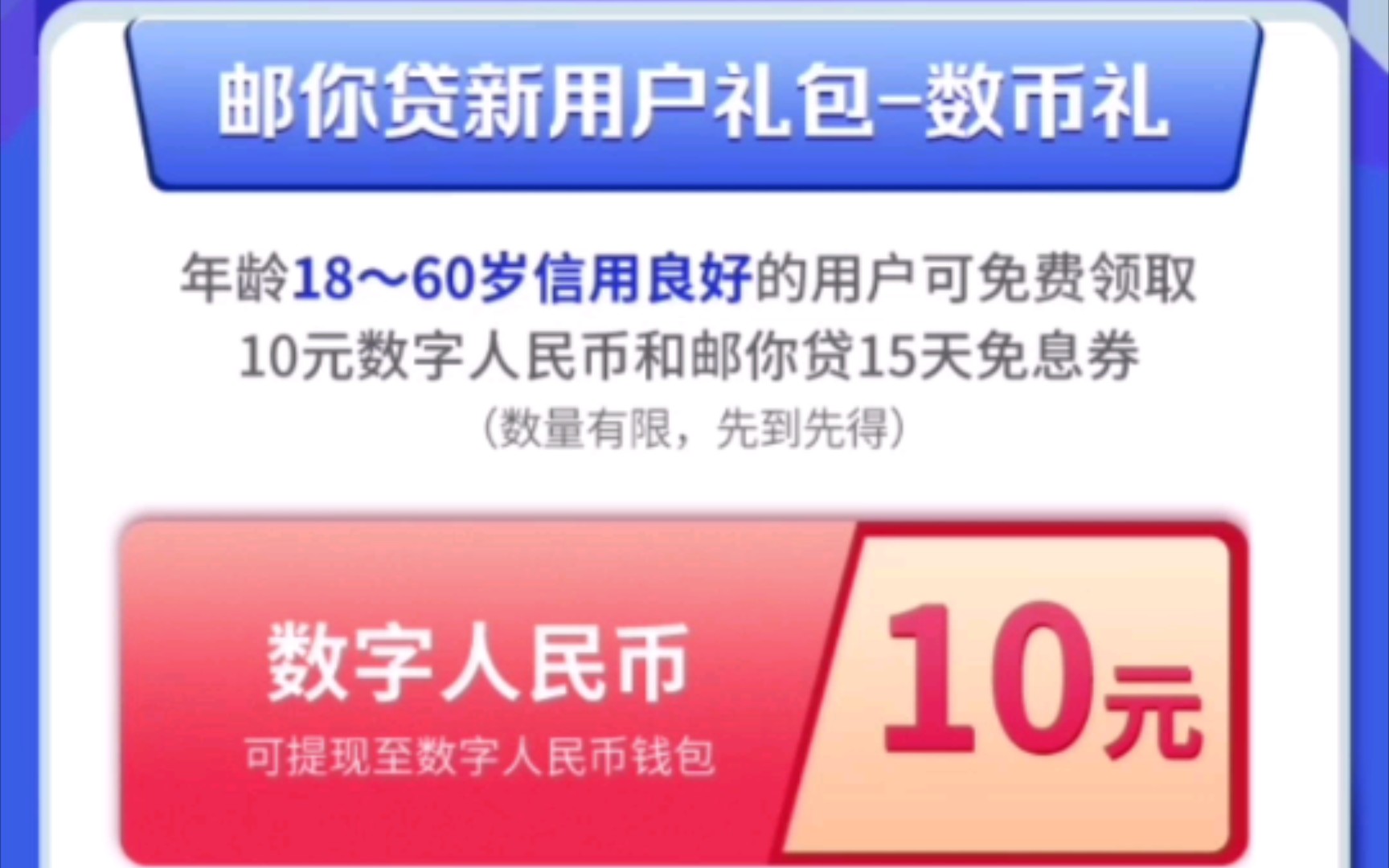 领邮储银行十元红包,数字人民币试点地区可领取!哔哩哔哩bilibili