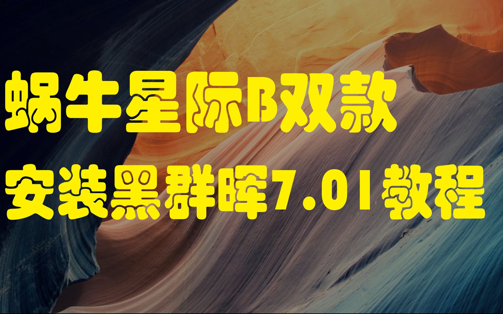 矿渣蜗牛星际B双黑群晖7.01安装教程哔哩哔哩bilibili