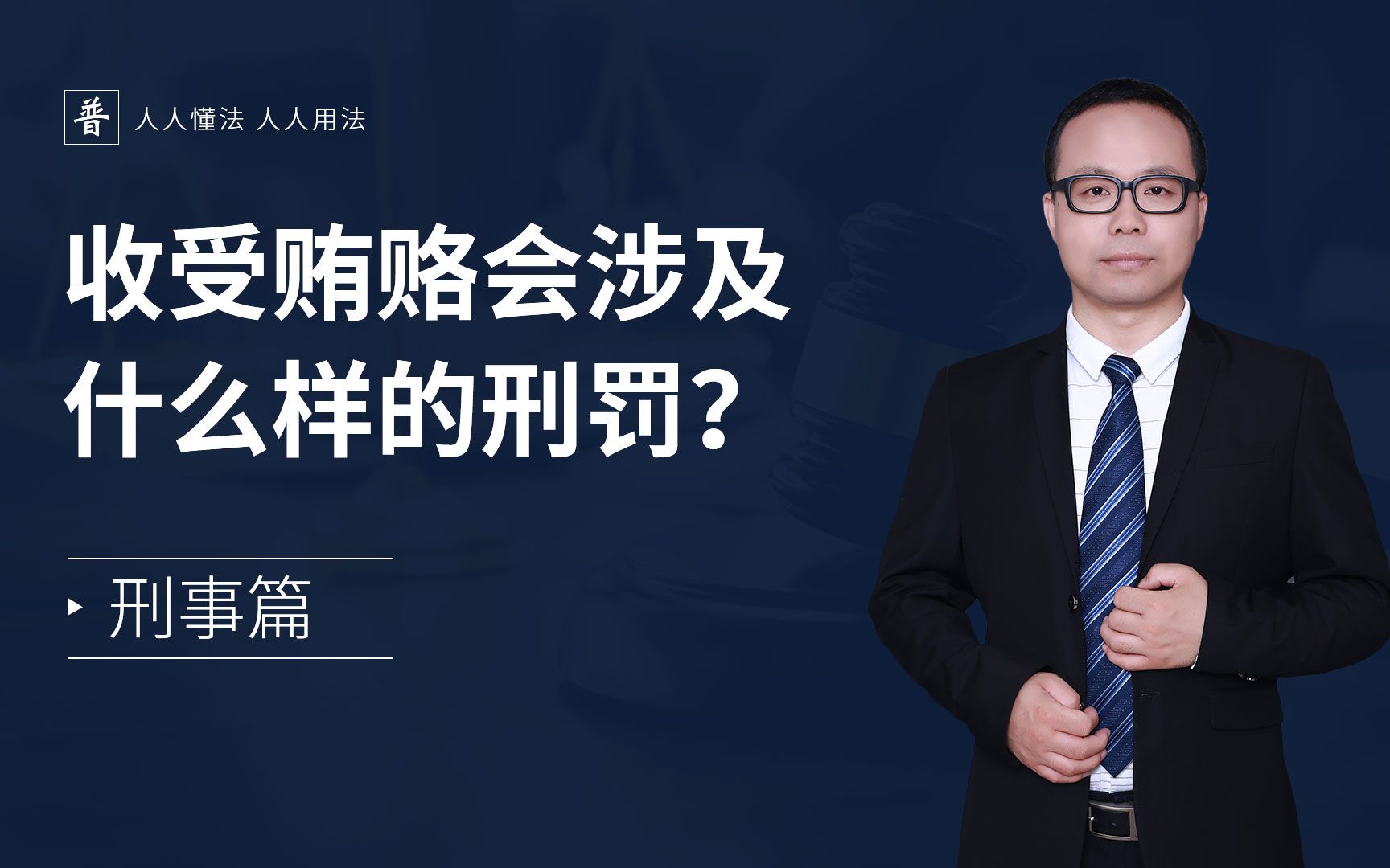 收受贿赂会涉及到什么样的刑罚?哔哩哔哩bilibili