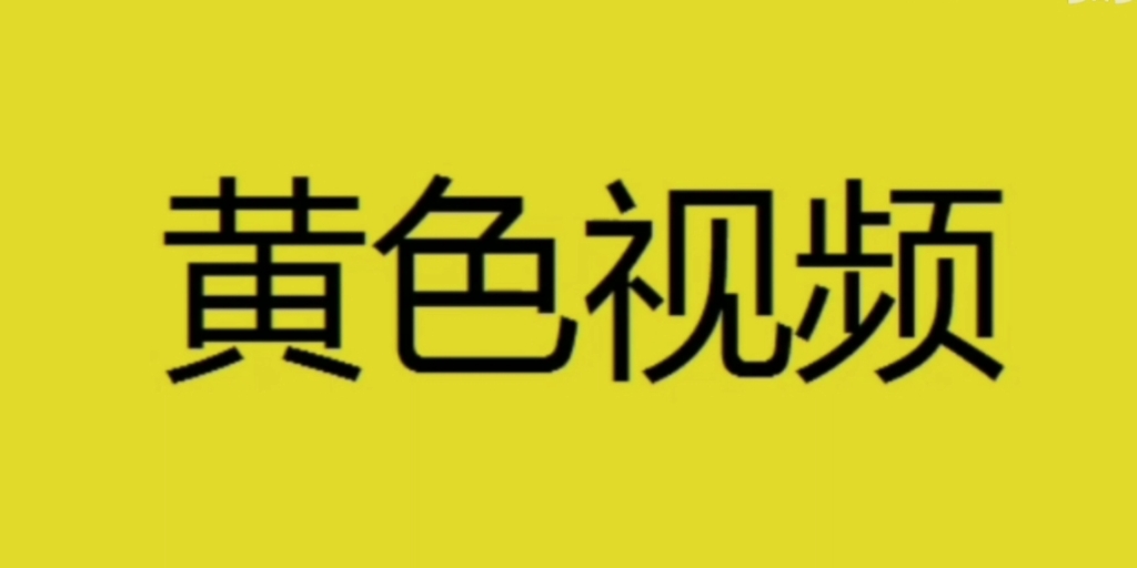 你了解那些黄色视频??哔哩哔哩bilibili