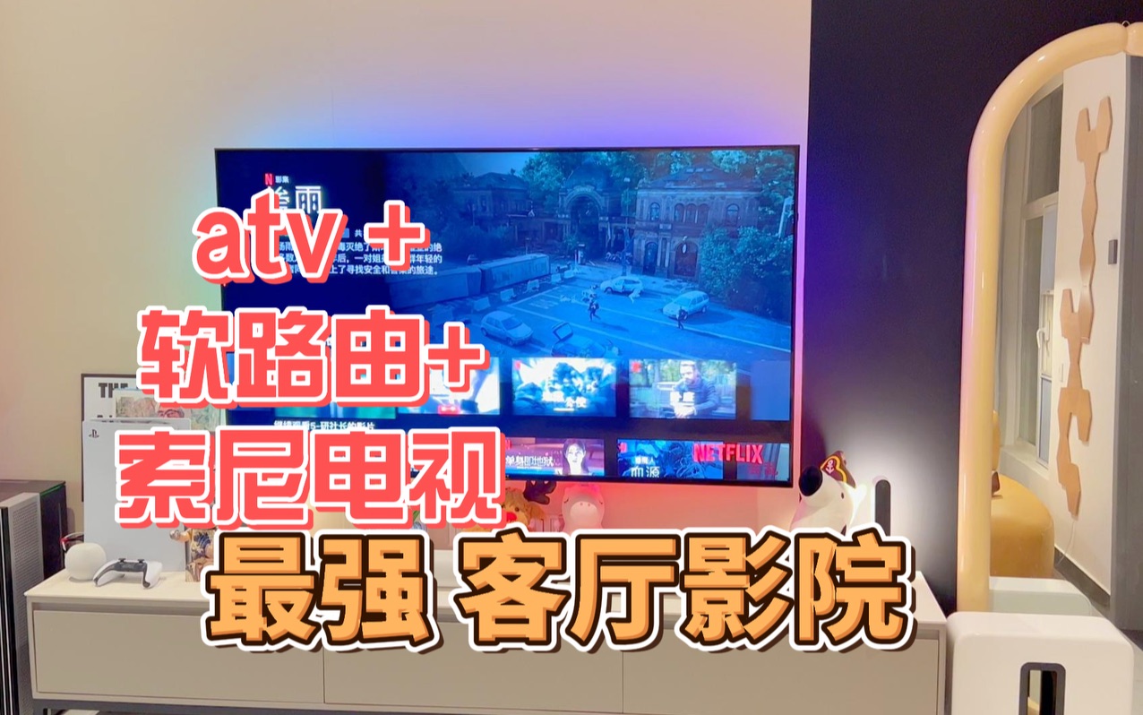 [图]为什么索尼电视机和ATV是绝配？杜比视界和全景声真的效果炸裂！