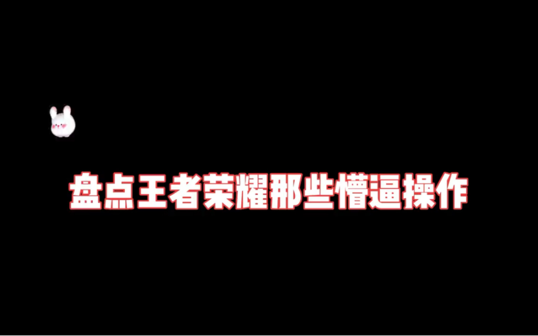 盘点王者荣耀那些懵逼操作电子竞技热门视频