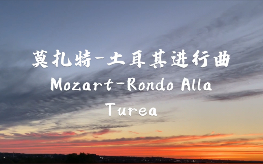 [图]莫扎特-土耳其进行曲Mozart-Rondo Alla Turea【世界名曲】欣赏