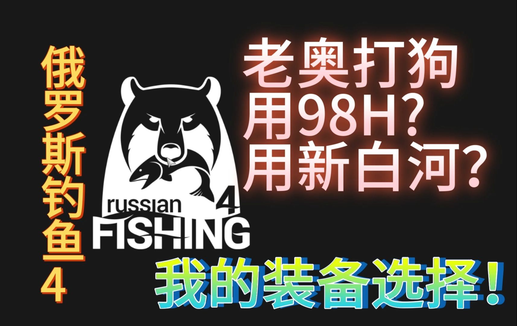 俄罗斯钓鱼4 老奥打狗 装备选择与前期准备网络游戏热门视频