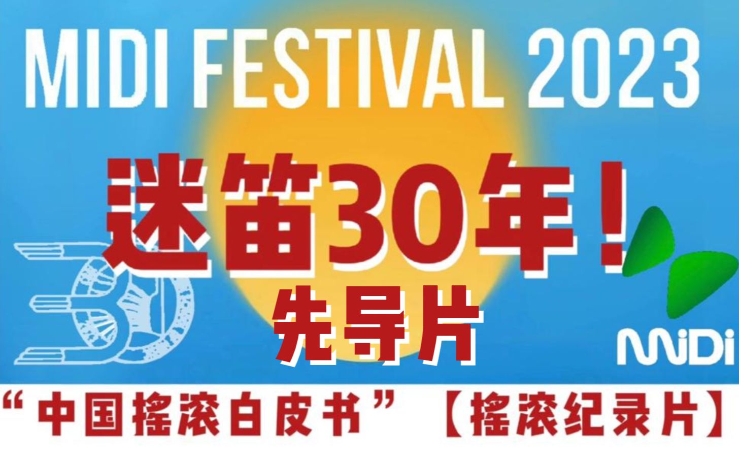 【迷笛30年发展全历程先导片】一部迷笛历程,半部中国摇滚发展史!哔哩哔哩bilibili