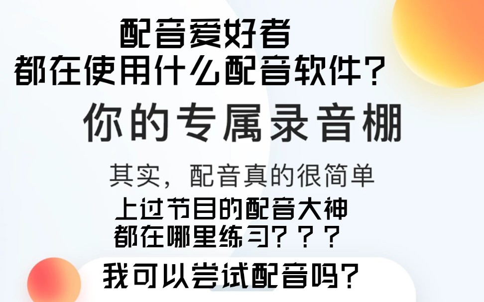 配音软件推荐+优秀配音好友作品推荐展示哔哩哔哩bilibili