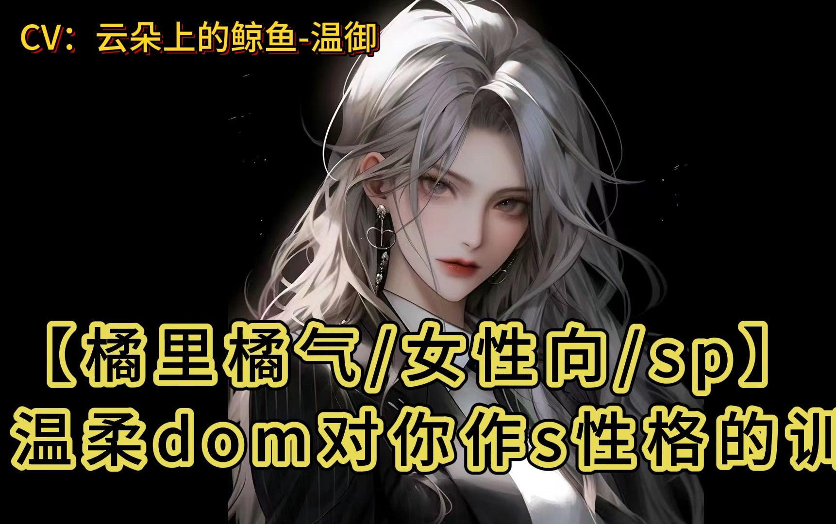 【橘里橘气/女性向/sp】温柔dom对你作死的训诫哔哩哔哩bilibili