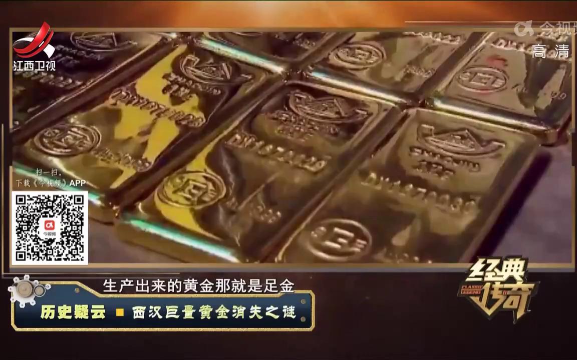 [图]传奇：揭秘历史疑云，西汉巨量黄金消失之谜，太神奇了