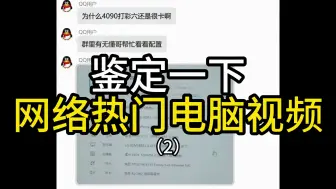 Скачать видео: 鉴定一下网络热门电脑视频（2）：1W5的神机玩彩6很卡