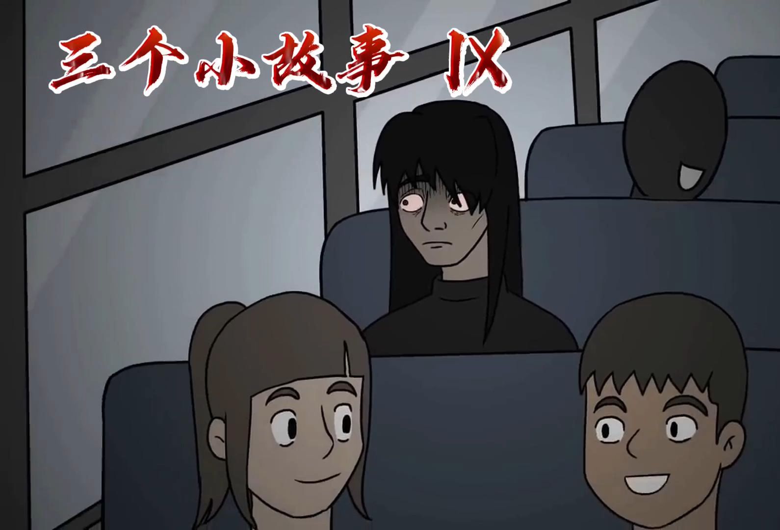 短篇悬疑恐怖故事:【三个小故事 Ⅸ】