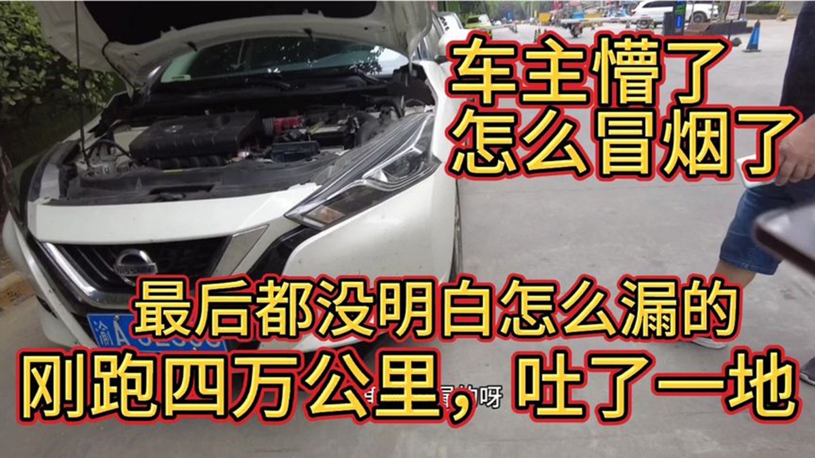 有没有高手能解释一下,尼桑蓝鸟不知道什么情况把防冻液全吐出来了哔哩哔哩bilibili