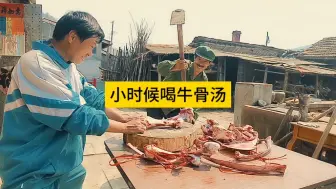 Download Video: 小时候的美食牛骨汤