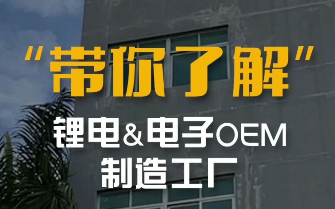 CMM带你了解锂电及电子OEM制造工厂——福瑞达哔哩哔哩bilibili