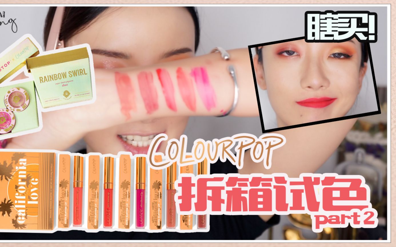 「西西」Colourpop拆箱试色第二波,雷到爆蜜汁唇釉+炒冷饭高光?哔哩哔哩bilibili