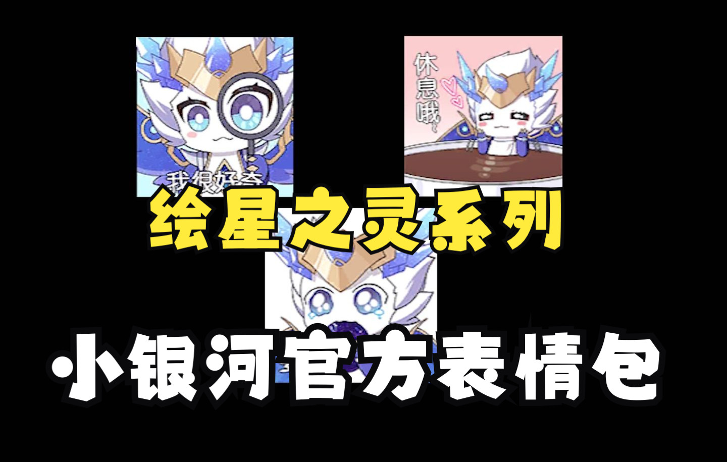 【奥拉星手游】小银河官方版表情包提前曝光(需要的简介链接自取)
