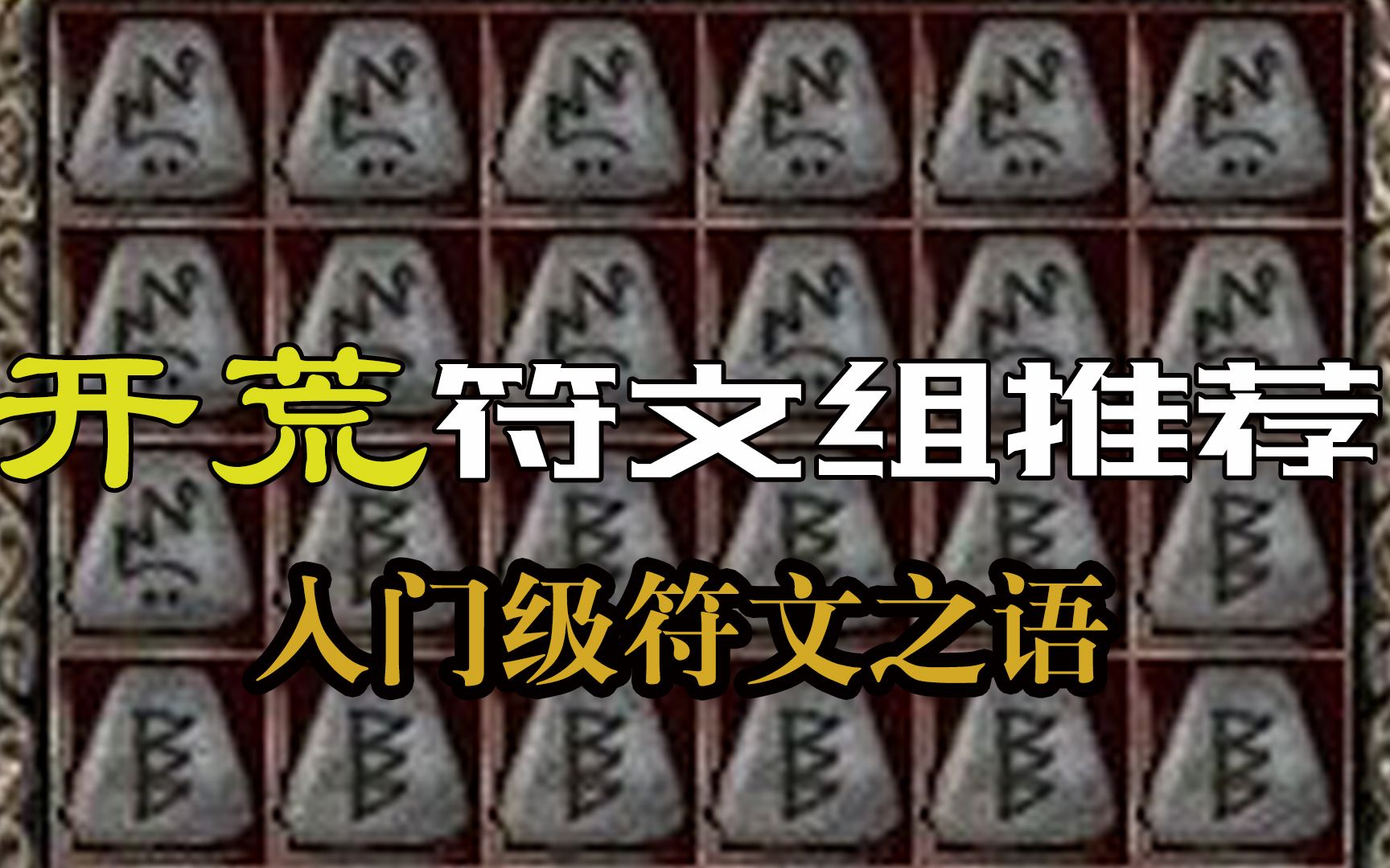 活动作品暗黑2重制版一分钟符文组推荐系列1开荒必备的入门级符文之语