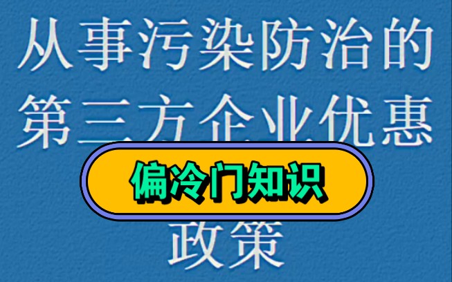 从事污染防治的第三方企业优惠政策哔哩哔哩bilibili