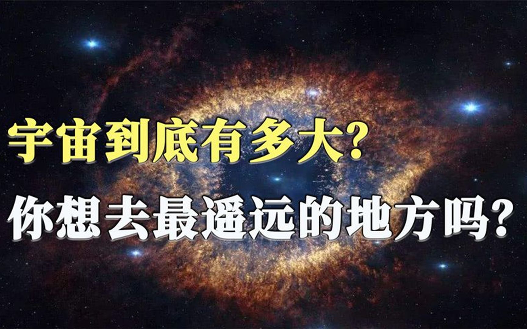 宇宙到底有没有尽头?7分钟带你看完浩瀚宇宙 ,你会想去探索吗?哔哩哔哩bilibili