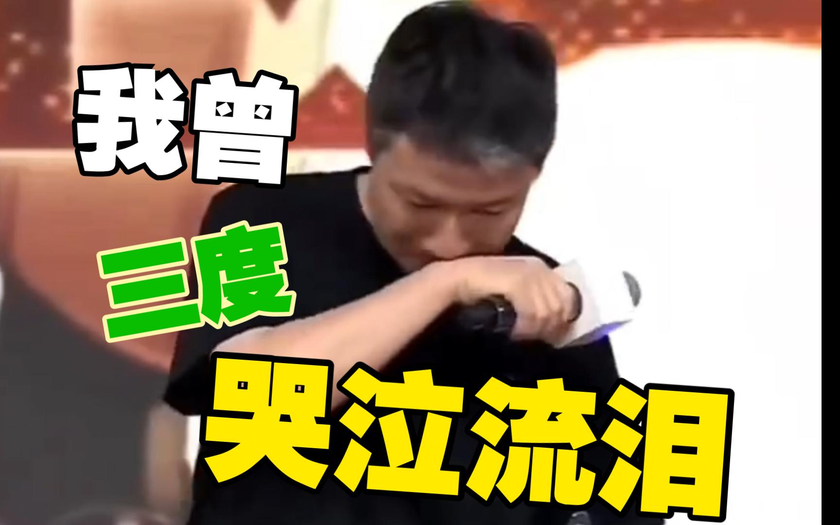 我曾三度哭泣流泪,解析大伟哥直播落泪.