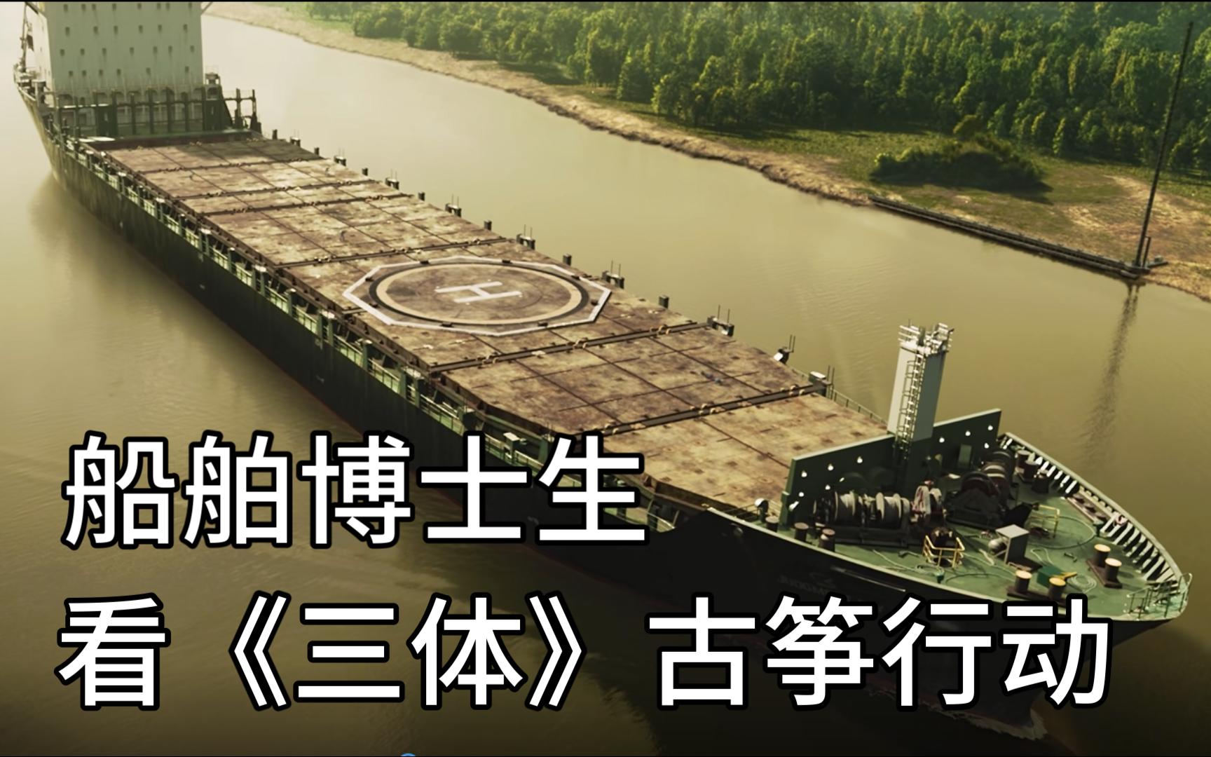 船舶博士生看《三体》古筝行动是什么感觉