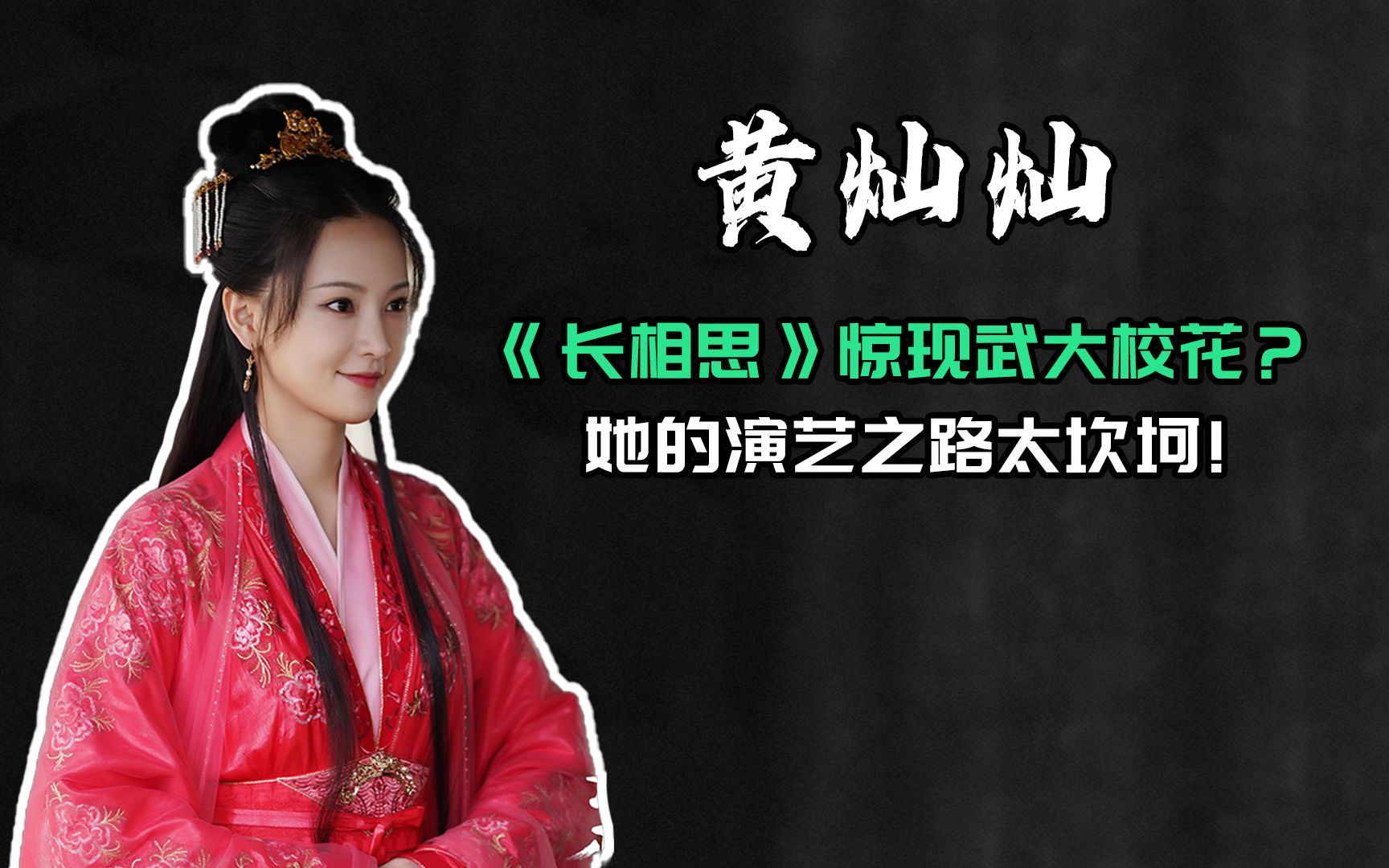 武大校花演《长相思》被赞,可跟吴倩比起来,她的演艺之路太坎坷哔哩哔哩bilibili