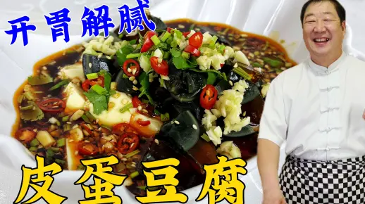 皮蛋豆腐好吃秘诀就是料汁，学饭店的常用配方，拌什么凉菜都好吃