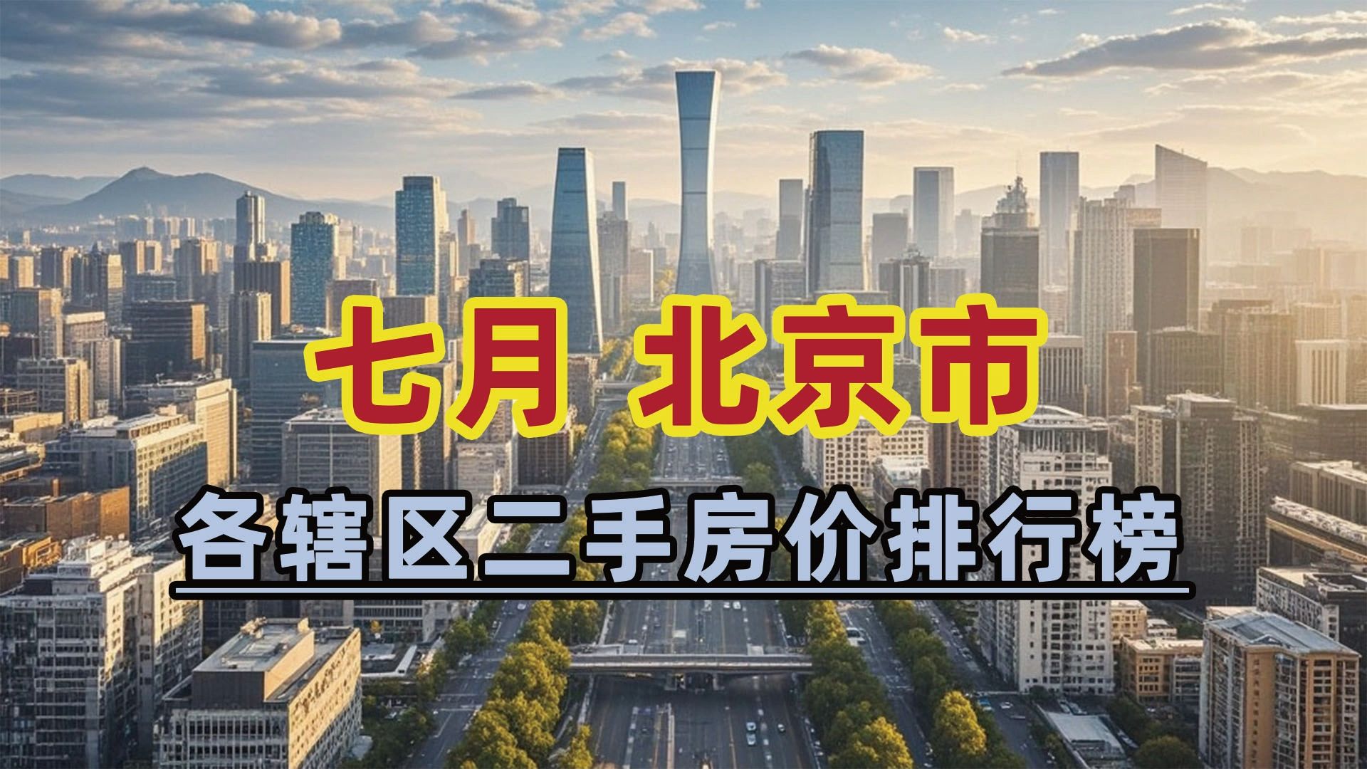 2024年7月北京市二手房价排行榜:怀柔区同比下跌15.8%哔哩哔哩bilibili