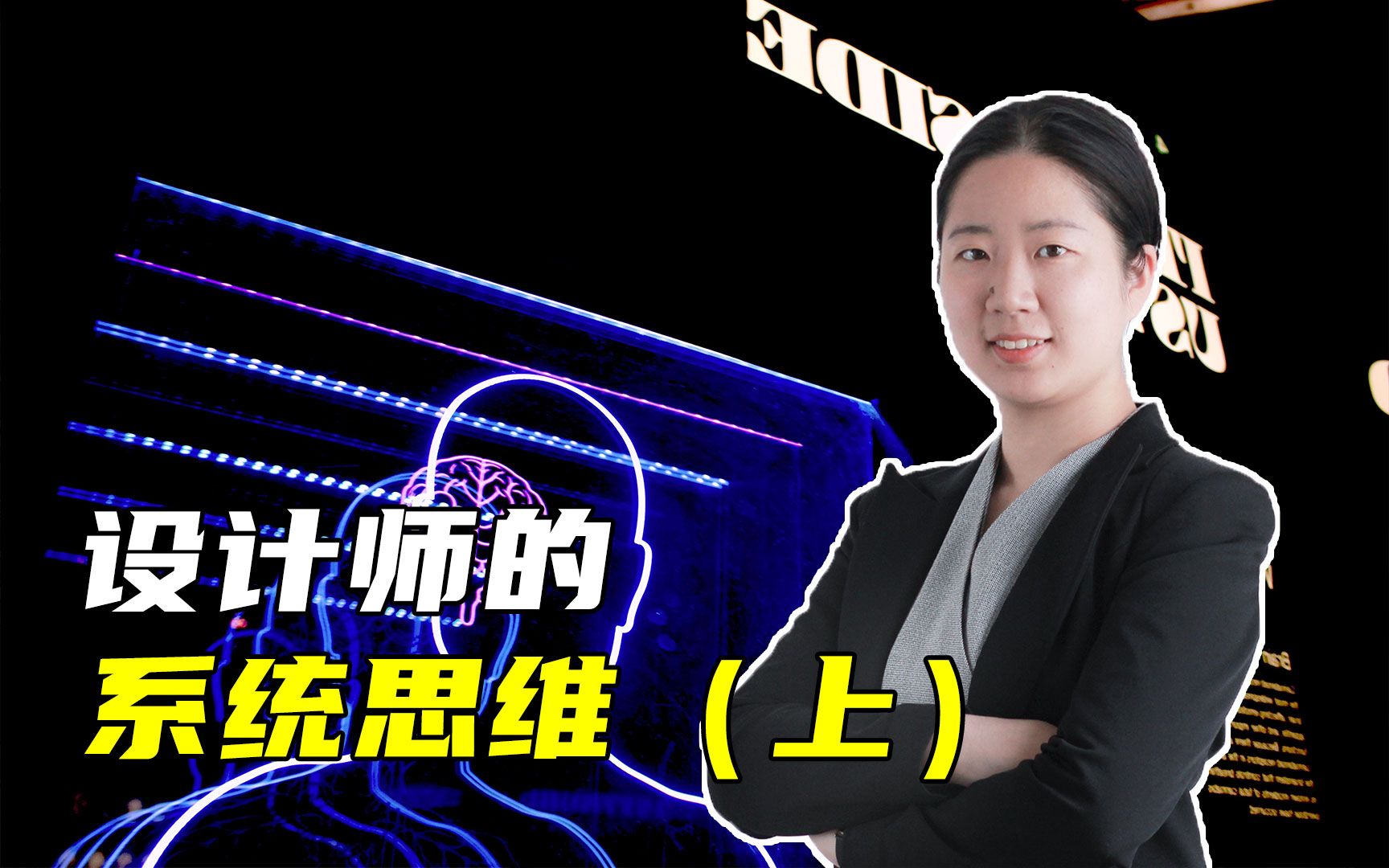 设计师的系统思维(上)嘉宾:梁颖 锐捷网络产品经理【设计咖来了10】