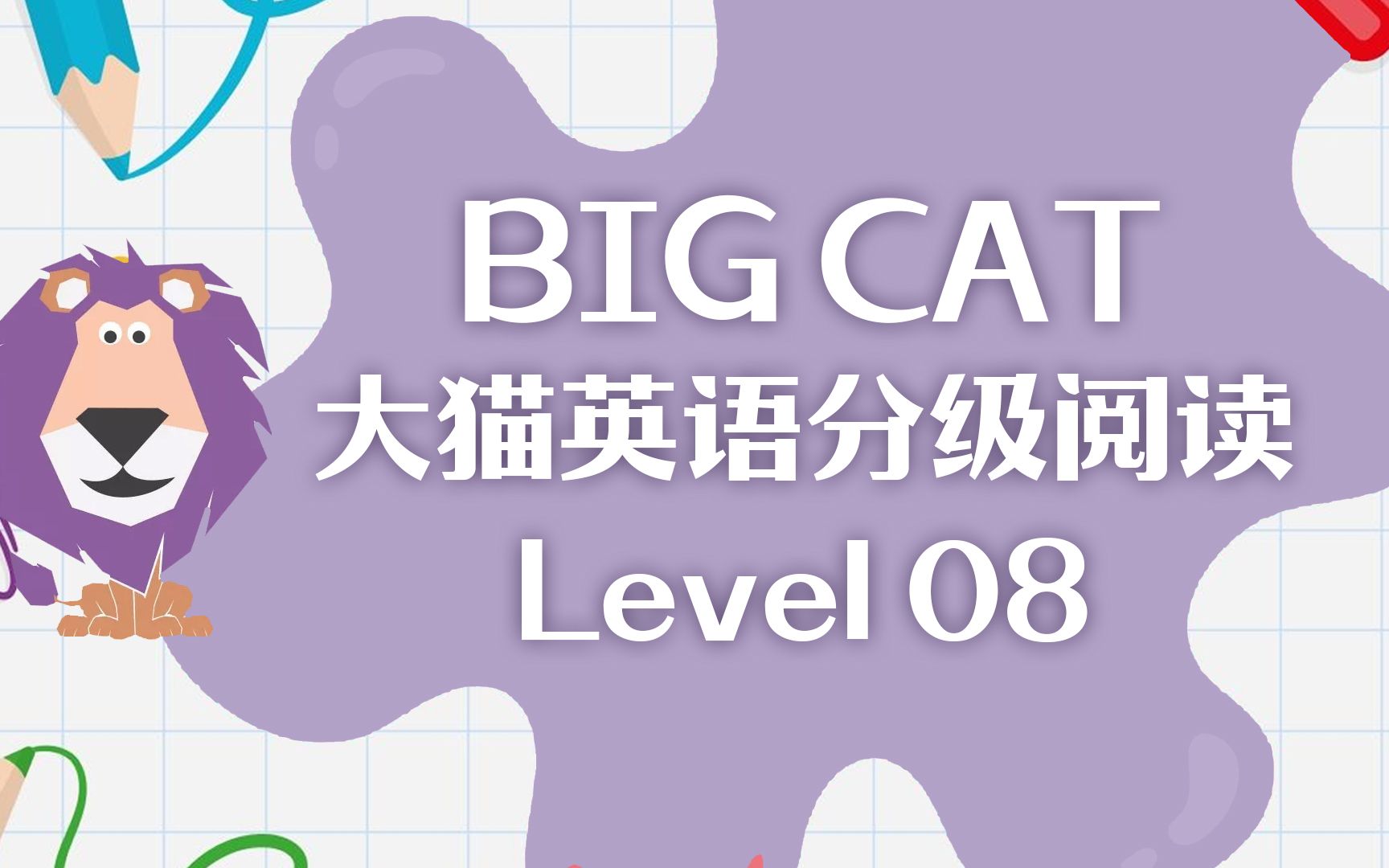 [图]Big Cat - 大猫英语分级阅读绘本 Level 8（共21本）【适用小学3~ 4年级】