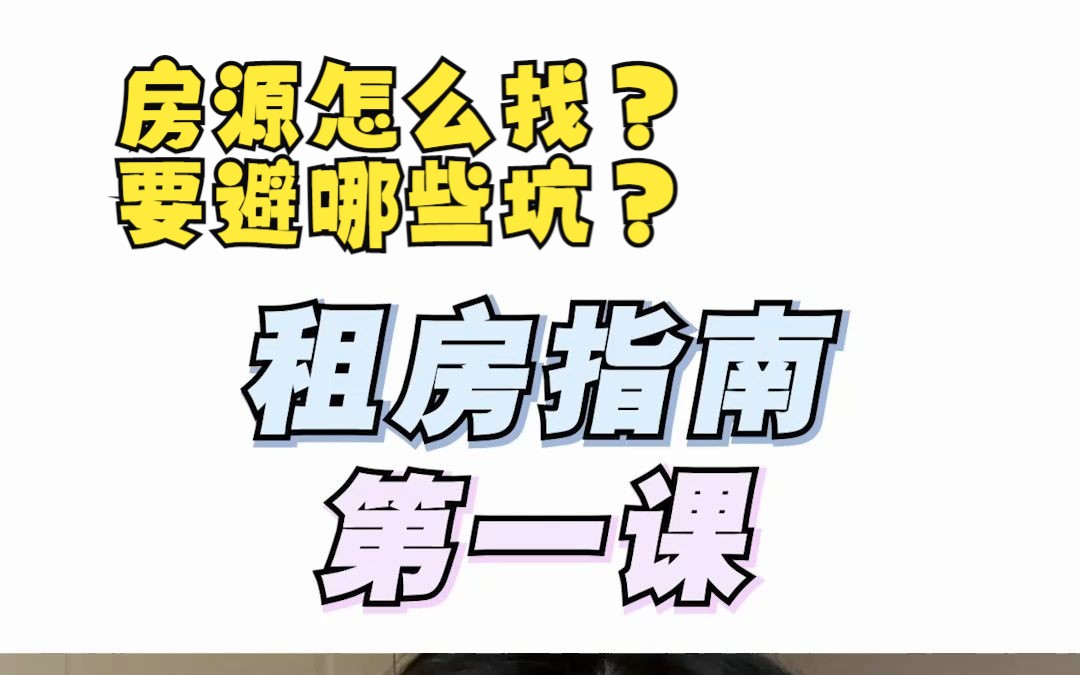 租房指南第一弹:房源怎么找?要避哪些坑?哔哩哔哩bilibili