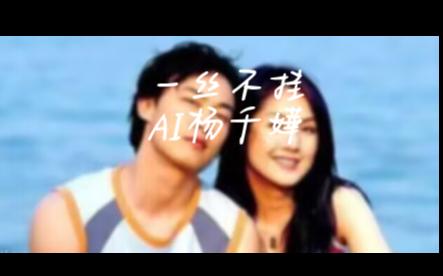 【AI杨千嬅】《一丝不挂》cover.陈奕迅哔哩哔哩bilibili