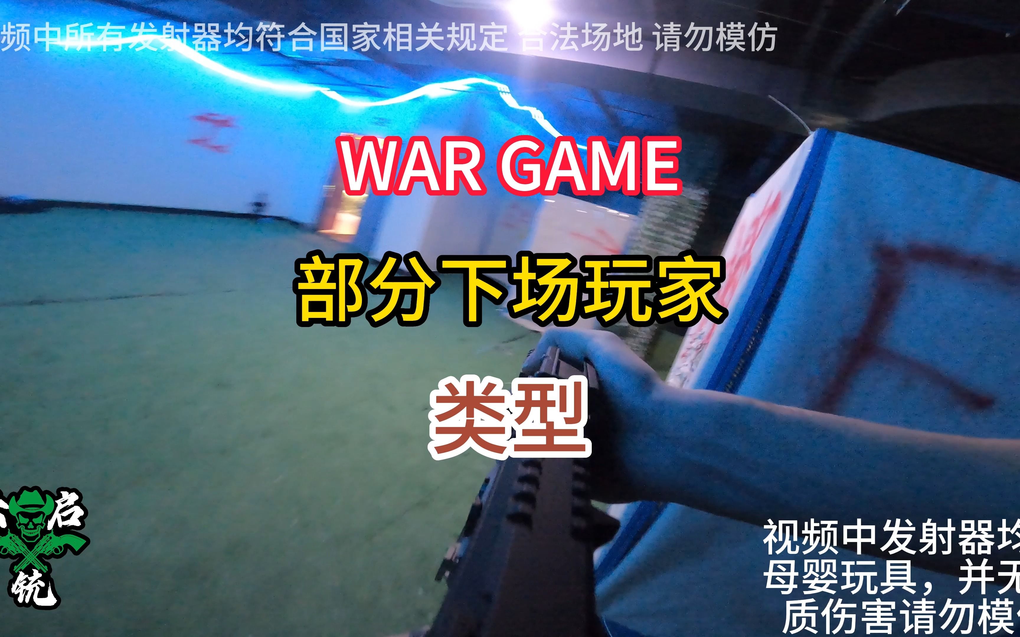 【war game】莆田 部分玩家下场类型哔哩哔哩bilibili